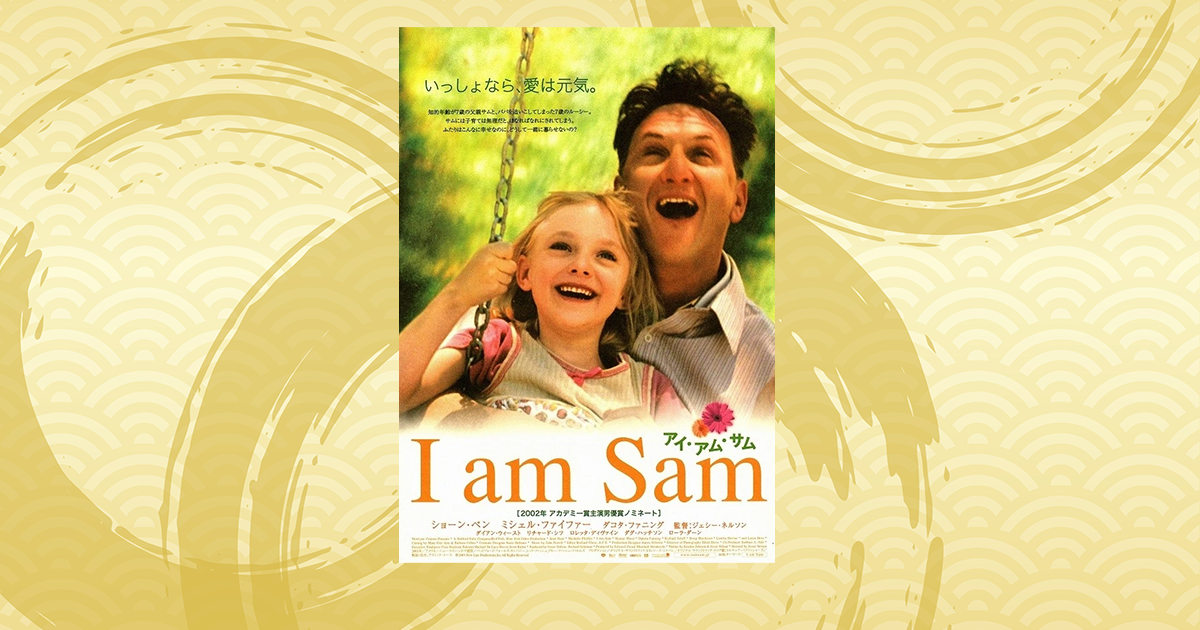 映画：I am Samのレビュー・感想