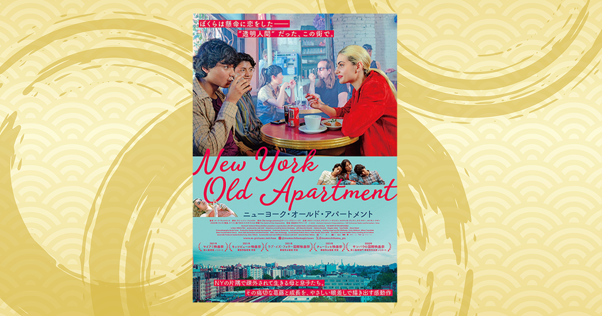 映画：ニューヨーク・オールド・アパートメントのレビュー・感想