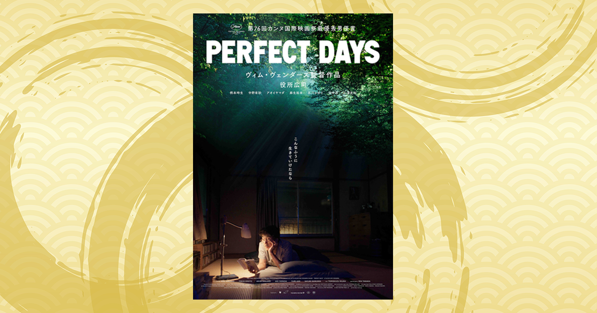 映画：PERFECT DAYSのレビュー・感想